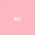 唐心vlog 粉丝头像 - 樱花味的风