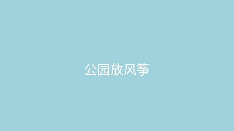 唐心vlog 糖心视频 - 春天来了去公园放风筝
