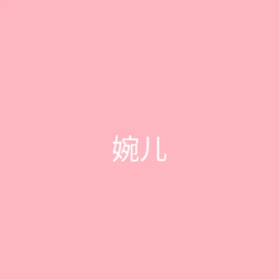 唐心vlog 主播 - 婉儿别闹个人照片