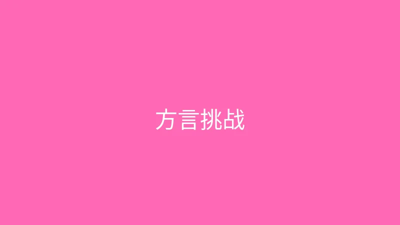 唐心vlog 婉儿别闹 - 挑战一天只说方言