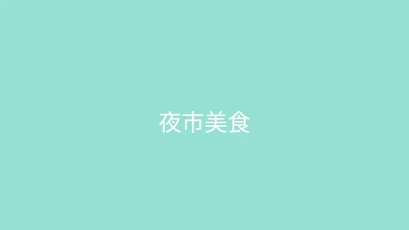 唐心vlog 婉儿别闹 - 一百块钱吃遍夜市