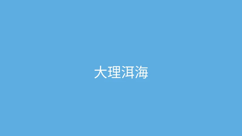 唐心vlog 夏晴子 - 大理洱海边的慢时光