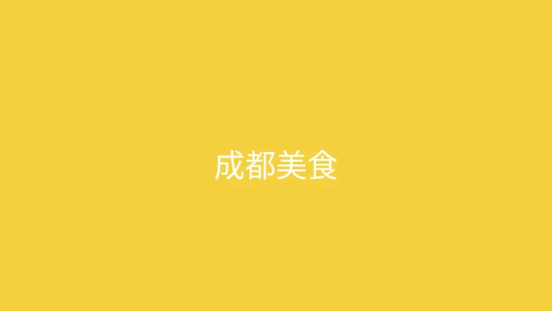 唐心vlog 夏晴子 - 成都三天两夜美食之旅