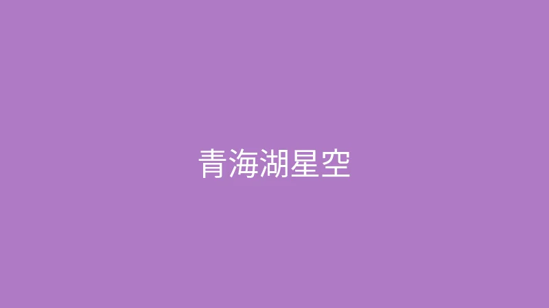 唐心vlog 夏晴子 - 青海湖的星空太震撼了